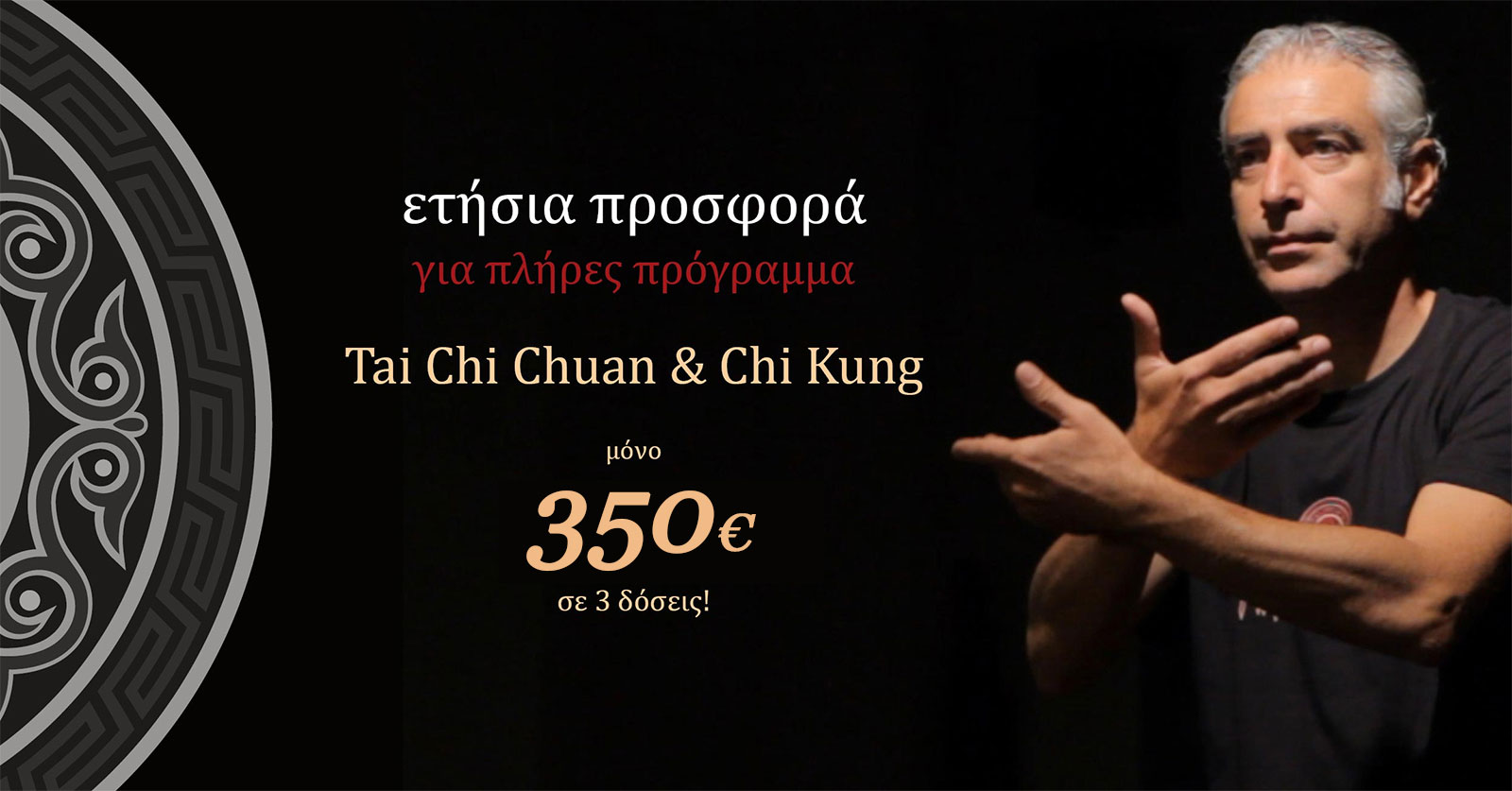 Κόστος για 3 μαθήματα την εβδομάδα (Τάι Τσι Τσουάν & Τσι Κονγκ) / 45€ μηνιαίως.